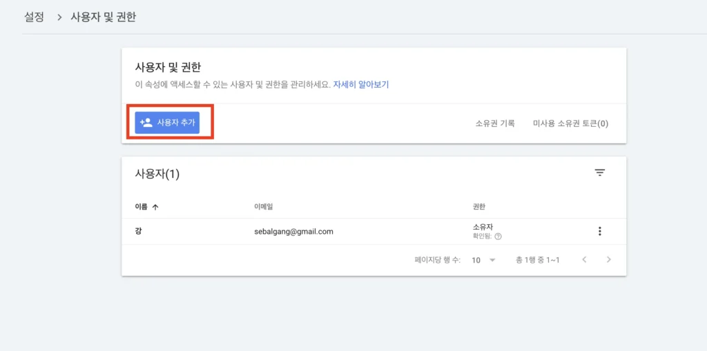스텝3 구글서치콘솔에서 사용자추가를 한다.