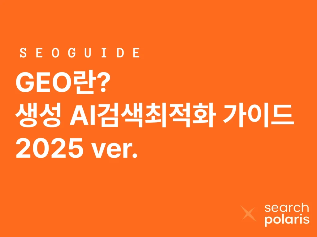 GEO란? 생성 AI검색최적화 가이드라인