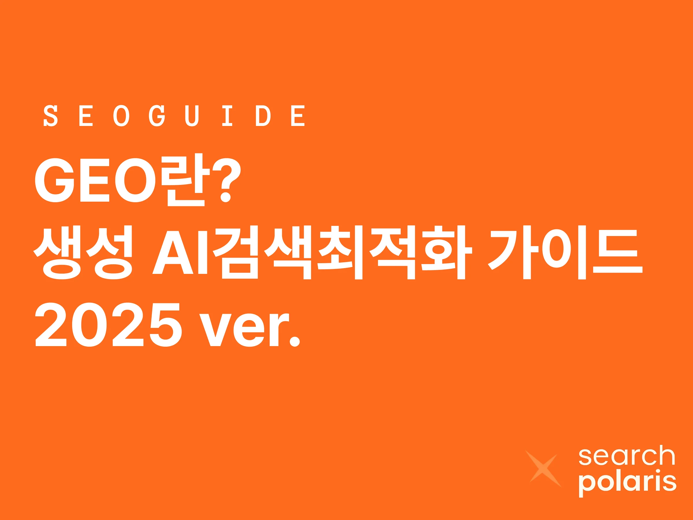 GEO란? 생성 AI검색최적화 가이드라인